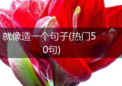 就像造一个句子(热门50句)