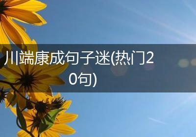 川端康成句子迷(热门20句)