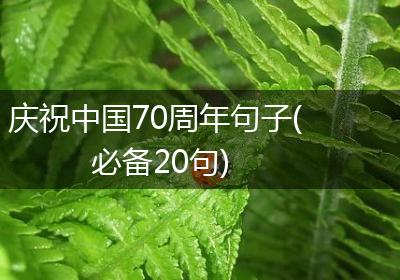 庆祝中国70周年句子(必备20句)