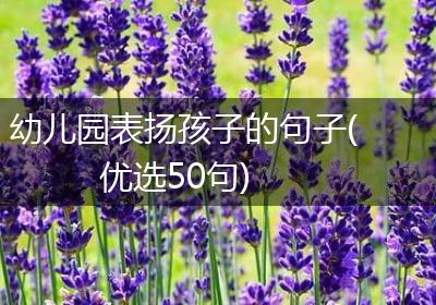 幼儿园表扬孩子的句子(优选50句)