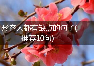 形容人都有缺点的句子(推荐10句)