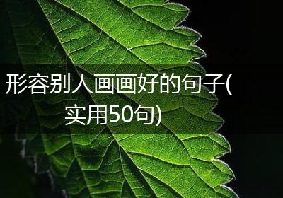 形容别人画画好的句子(实用50句)
