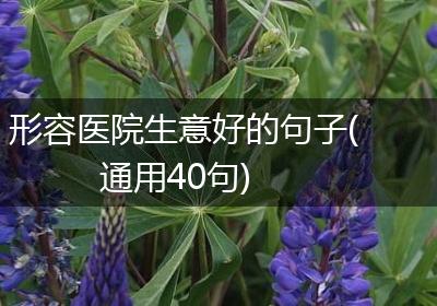 形容医院生意好的句子(通用40句)