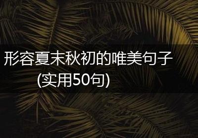 形容夏末秋初的唯美句子(实用50句)