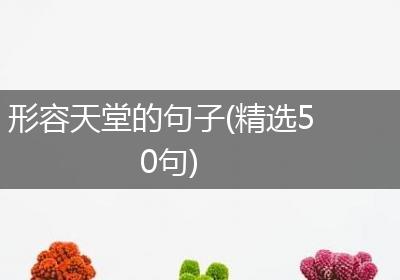 形容天堂的句子(精选50句)