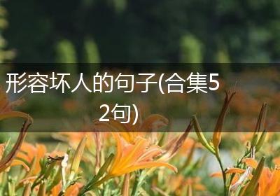 形容坏人的句子(合集52句)