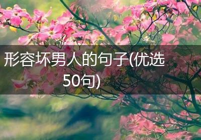 形容坏男人的句子(优选50句)