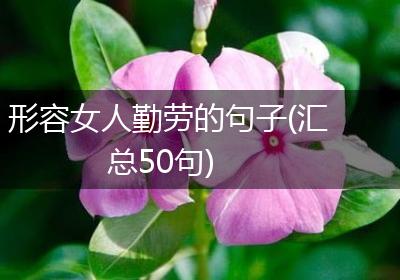 形容女人勤劳的句子(汇总50句)