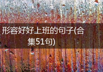 形容好好上班的句子(合集51句)
