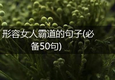 形容女人霸道的句子(必备50句)