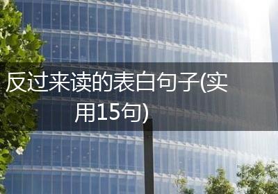 反过来读的表白句子(实用15句)