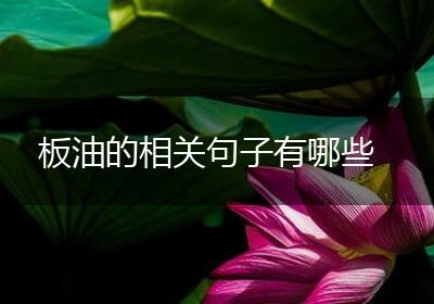 板油的相关句子有哪些