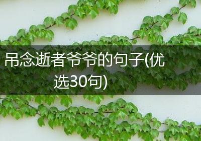 吊念逝者爷爷的句子(优选30句)