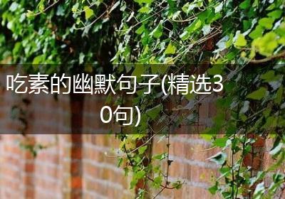 吃素的幽默句子(精选30句)