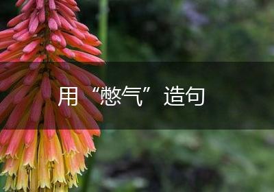 用“憋气”造句
