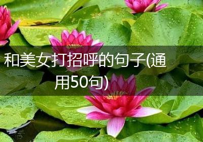 和美女打招呼的句子(通用50句)