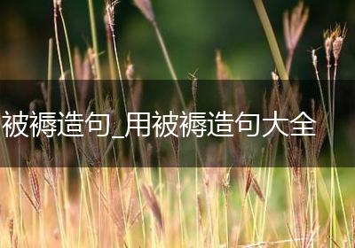 被褥造句_用被褥造句大全