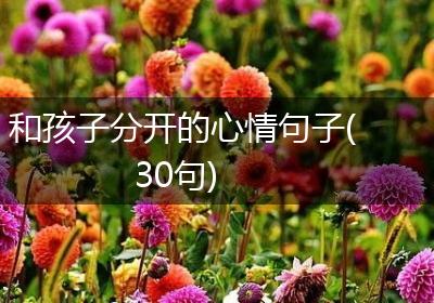和孩子分开的心情句子(30句)