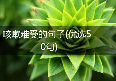 咳嗽难受的句子(优选50句)