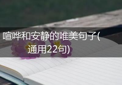 喧哗和安静的唯美句子(通用22句)