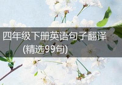 四年级下册英语句子翻译(精选99句)