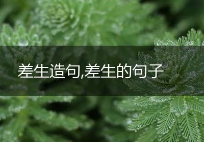 差生造句,差生的句子