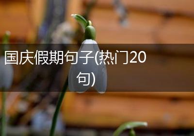 国庆假期句子(热门20句)