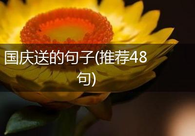 国庆送的句子(推荐48句)