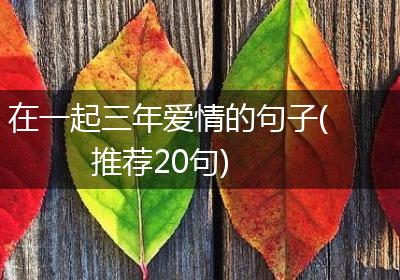 在一起三年爱情的句子(推荐20句)