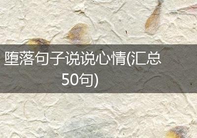 堕落句子说说心情(汇总50句)