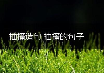 抽搐造句 抽搐的句子
