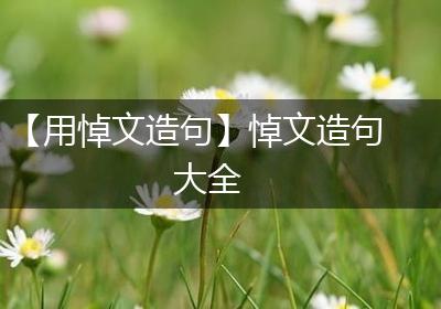 【用悼文造句】悼文造句大全