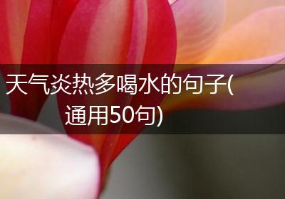 天气炎热多喝水的句子(通用50句)