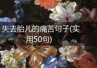 失去胎儿的痛苦句子(实用50句)