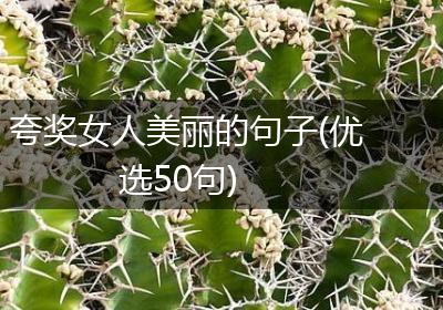 夸奖女人美丽的句子(优选50句)