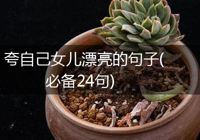 夸自己女儿漂亮的句子(必备24句)