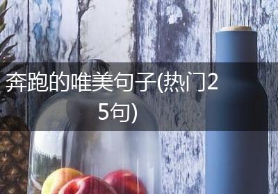 奔跑的唯美句子(热门25句)