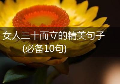 女人三十而立的精美句子(必备10句)