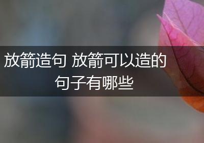 放箭造句 放箭可以造的句子有哪些