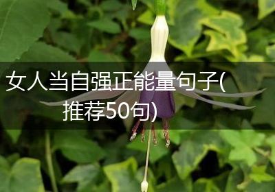 女人当自强正能量句子(推荐50句)