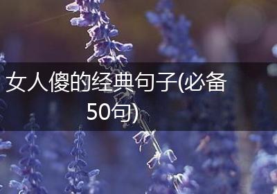 女人傻的经典句子(必备50句)