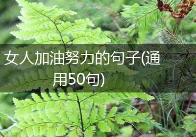 女人加油努力的句子(通用50句)