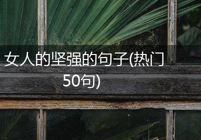 女人的坚强的句子(热门50句)