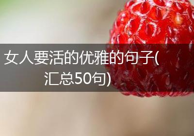 女人要活的优雅的句子(汇总50句)