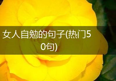 女人自勉的句子(热门50句)