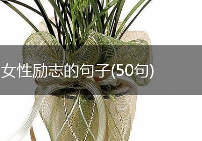 女性励志的句子(50句)