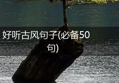 好听古风句子(必备50句)