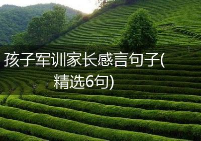 孩子军训家长感言句子(精选6句)