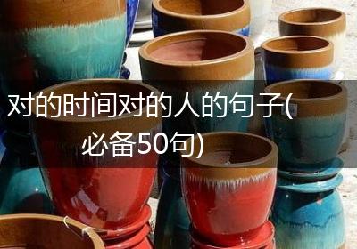 对的时间对的人的句子(必备50句)