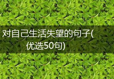 对自己生活失望的句子(优选50句)
